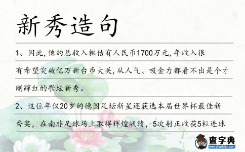新秀造句