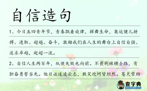 自信造句