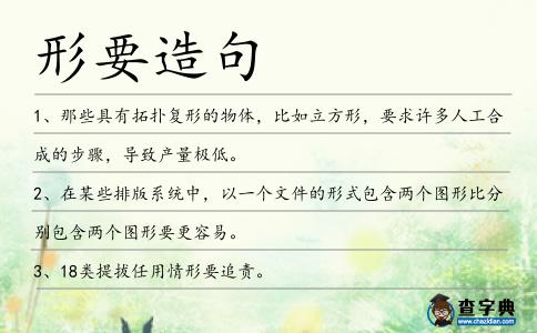 形要造句