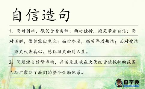自信造句