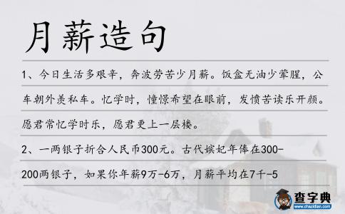 月薪造句
