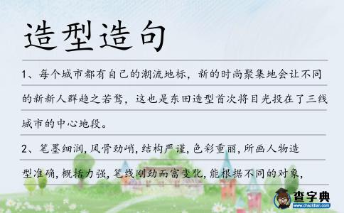 造型造句