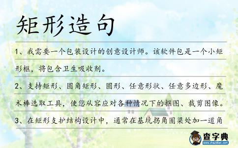 矩形造句