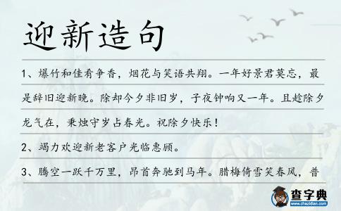 迎新造句