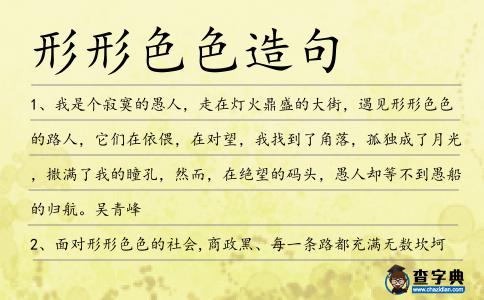 形形色色造句