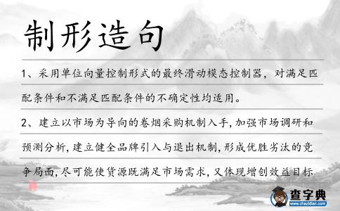 制形造句