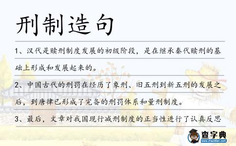 刑制造句