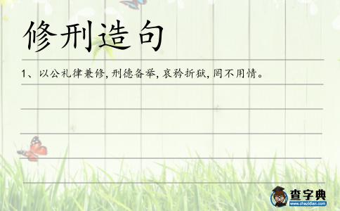修刑造句
