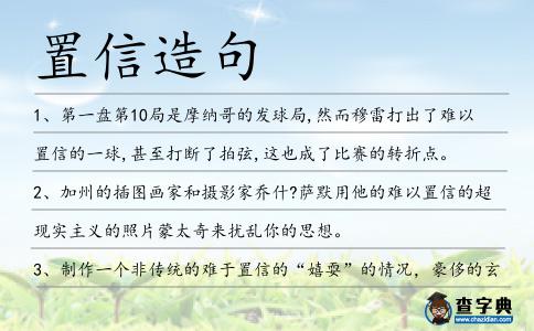 置信造句