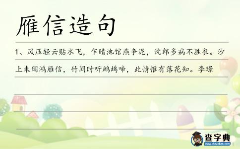 雁信造句