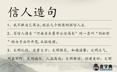 信人造句