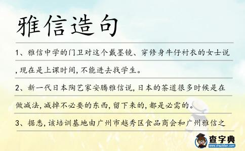 雅信造句
