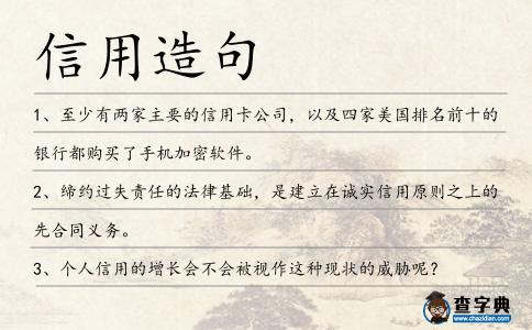 信用造句