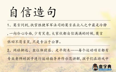 自信造句