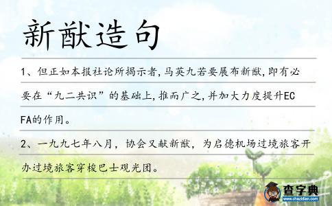 新猷造句