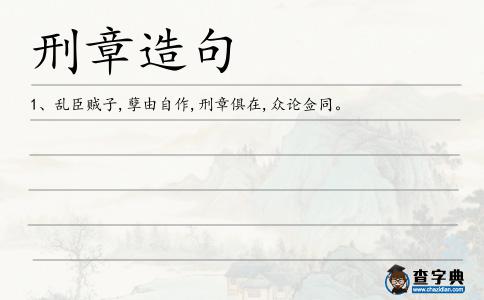 刑章造句