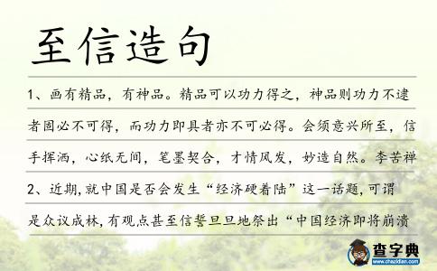 至信造句