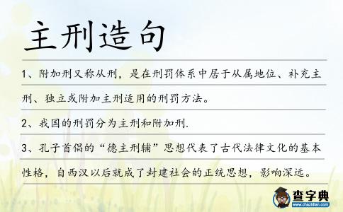 主刑造句