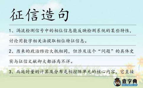 征信造句