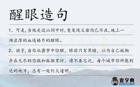 醒眼造句