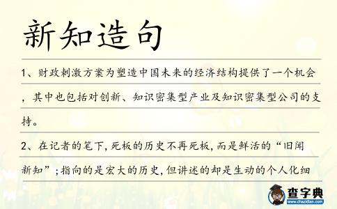 新知造句
