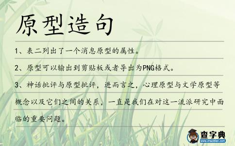 原型造句