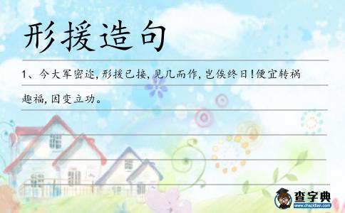形援造句