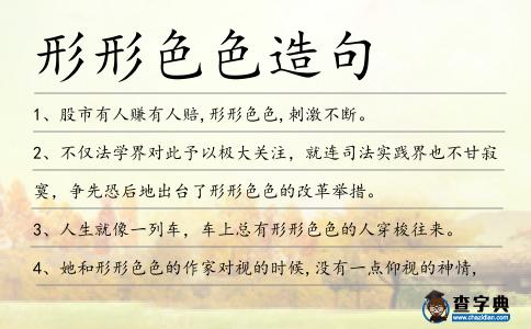形形色色造句