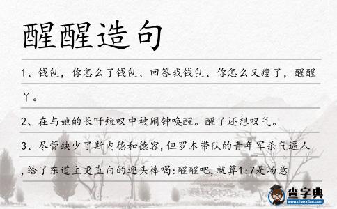 醒醒造句