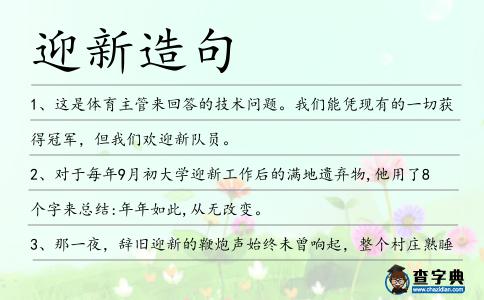 迎新造句