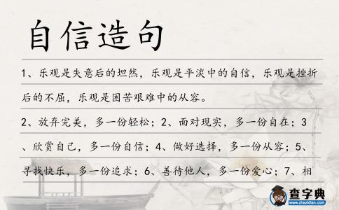 自信造句