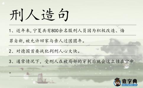 刑人造句