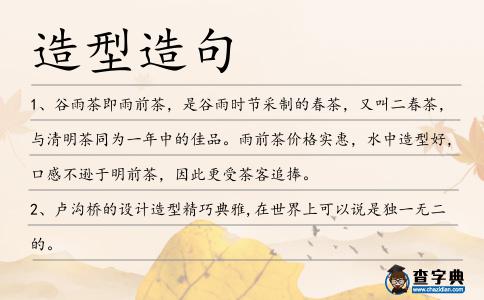 造型造句
