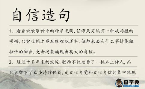 自信造句