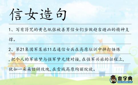 信女造句