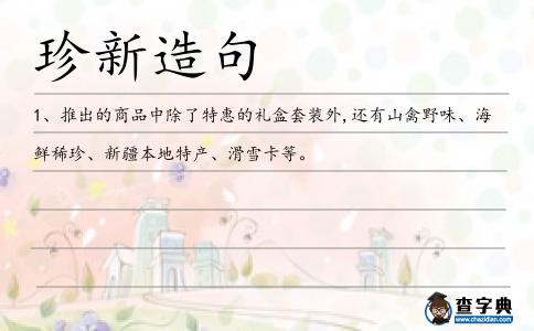 珍新造句