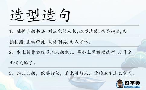 造型造句