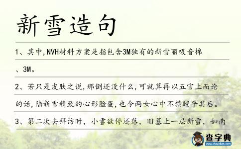 新雪造句