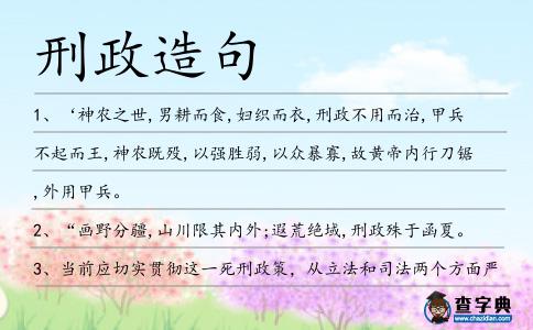刑政造句