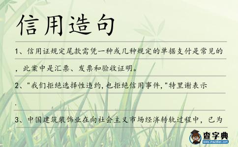 信用造句