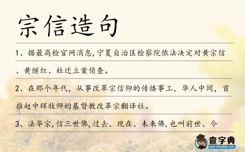 宗信造句