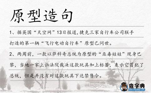 原型造句