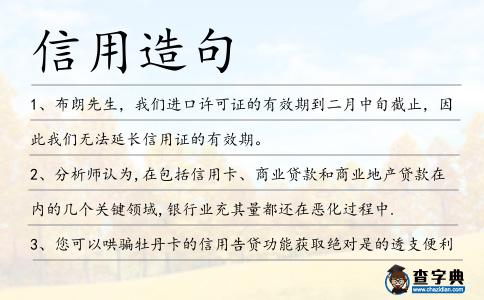 信用造句