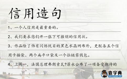 信用造句