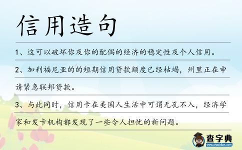 信用造句