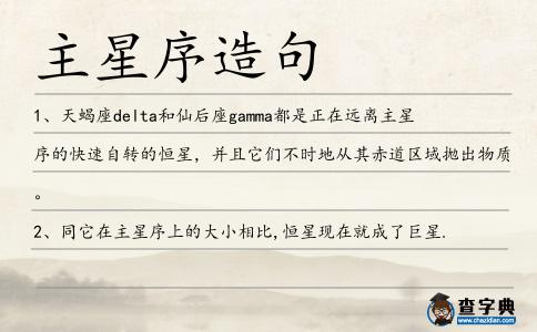 主星序造句