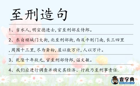 至刑造句
