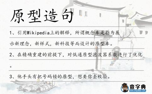 原型造句