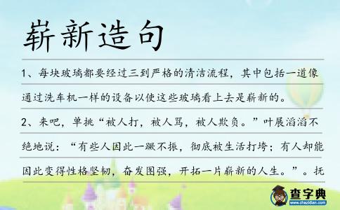 嶄新造句