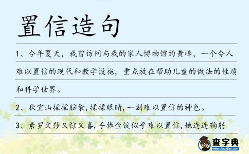 置信造句